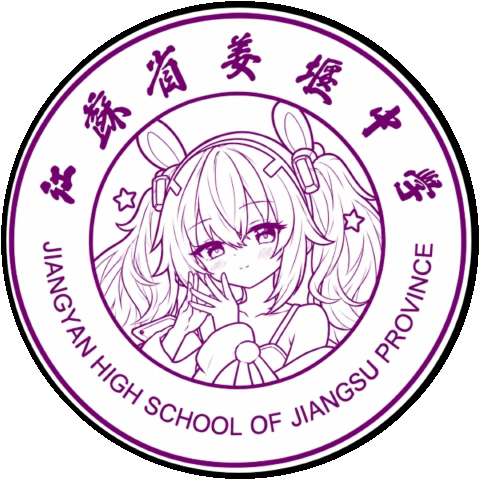 江苏省姜堰中学